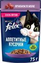  Корм влажный для взрослых кошек FELIX Аппетитные кусочки Ягненок в желе 