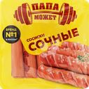 Сосиски ПАПА МОЖЕТ Сочные, 410г