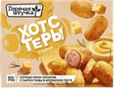 Хотстеры с сыром Горячая штучка, 250г
