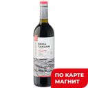 Вино ВИНА ТАМАНИ Каберне красное сухое, 0,7л