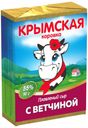 Сыр плавленый «Крымская Коровка» с ветчиной 55%, 90 г