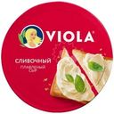 Сыр плавленый Viola Сливочный 35% БЗМЖ 130г