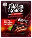 Сосиски Ядрена Копоть Классические вареные 420 г
