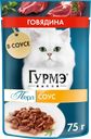 Корм консервированный для взрослых кошек ГУРМЭ Перл Нежное филе с говядиной в соусе, 75г