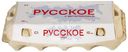 Яйцо куриное Русское С1 10шт