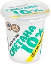 Сметана Ростагроэкспорт 10%, 320г