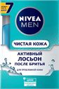Лосьон после бритья NIVEA® Чистая кожа, 100мл