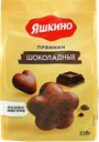 Пряники ЯШКИНО Шоколадные, 350г