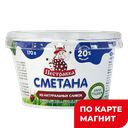 ПЕСТРАВКА Сметана 20% 0,17кг пл/ст(Пестравский МЗ):12