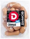 Сардельки Дымов свиные Дымовское КП в/у