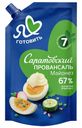 Майонез САРАТОВСКИЙ ПРОВАНСАЛЬ Классический 67%, 378г