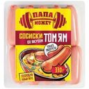 Сосиски Папа Может со вкусом Том Ям 330г