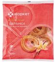 Баранки Волжские со вкусом ванили Маркет, 300г