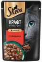 Влажный корм Sheba Craft Collection с говядиной в соусе для взрослых кошек 75 г