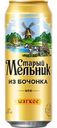 Пиво Старый Мельник Из бочонка мягкое светлое 4.3%, 450мл