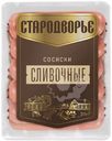 Сосиски Стародворье Сливочные варёные, 550г
