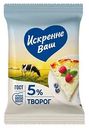 Творог Искренне Ваш 5%, 180г