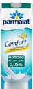 Молоко питьевое Parmalat Comfort б/лакт. 0,05% 1л