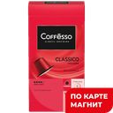 COFFESSO Classico Italiano Кофе в капс100% араб 50г(Май):10