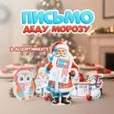 Письмо Деду Морозу, в ассортименте