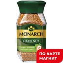 MONARCH/JACOBS Hazelnut Кофе раств Лесной орех 95г ст/бан:6
