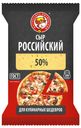 Сыр полутвердый «Маслозавод» Нытвенский Российский 50%, 200 г