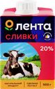 Сливки ультрапастеризованные ЛЕНТА 20%, без змж, 500г