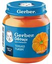 Пюре Gerber Тыква, с 5 месяцев, 125г