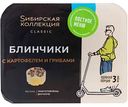 Блинчики Сибирская коллекция с картофелем и грибами, 225г