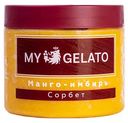 Десерт фруктовый взбитый замороженный сорбет My Gelato Манго-имбирь, 300 г