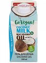 Гель для душа Body Boom Go Vegan Coconut Milk & Macadamia Oil, 330 мл