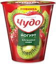 Йогурт Чудо клубника-киви 2,5% БЗМЖ 290 г