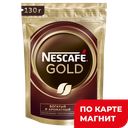Кофе NESCAFE® Голд растворимый сублимированный, 130г