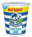 Сметана Простоквашино 15% 300г БЗМЖ