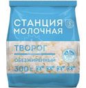 Творог Станция Молочная обезжиренный БЗМЖ 300г