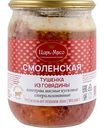 Тушёнка из говядины Царь-мясо Смоленская, 500г