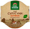Сыр рассольный Село Зеленое Сулугуни кусок 40% БЗМЖ 280 г