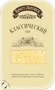 Сыр Брест-Литовск Классический нарезка 45% БЗМЖ 150г