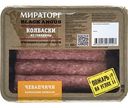 Колбаски из говядины Мираторг Балканские Чевапчичи, 300г