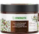 Скраб для тела SYNERGETIC натуральный, Кофе и зеленый лайм, 300мл