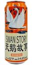Пиво Swan Story светлое нефильтрованное 4,8% алк., 500мл