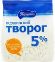 Творог ПЕРШИНСКИЙ 5%, без змж