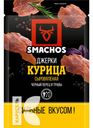 Курица SMACHOS ДЖЕРКИ сыровяленная 25г