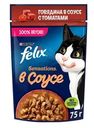 Корм влажный Felix Sensations для взрослых кошек с говядиной в соусе с томатами, 75г