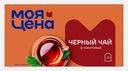 Чай черный Моя цена Индийский мелколистовой 20 пакетиков 30г
