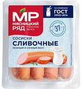Сосиски Мясницкий ряд Сливочные, 420 г