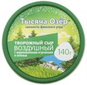 Творожный сыр Тысяча Озер Воздушный с маринованными огурчиками и зеленью БЗМЖ 140 г