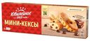 Мини-кексы Юбилейное с кусочками молочного шоколада, 140г
