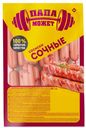 Сосиски Сочные п/о Папа может кг