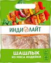 ИНДИЛАЙТ Шашлык из грудки индейки с цедр лим охл 0,9кг в/у:4